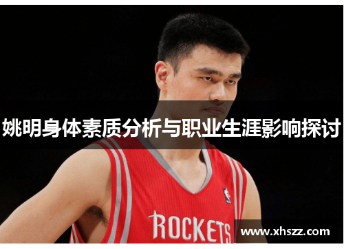 姚明身体素质分析与职业生涯影响探讨