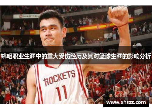 姚明职业生涯中的重大受伤经历及其对篮球生涯的影响分析