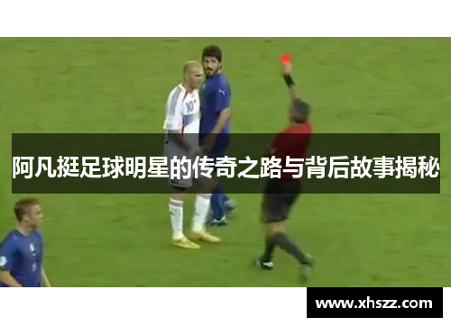 阿凡挺足球明星的传奇之路与背后故事揭秘
