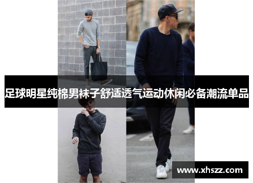 足球明星纯棉男袜子舒适透气运动休闲必备潮流单品