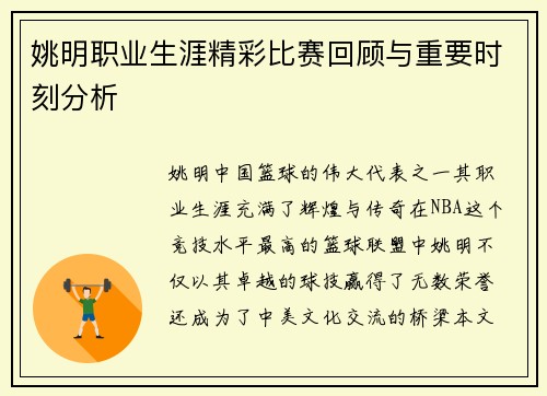 姚明职业生涯精彩比赛回顾与重要时刻分析