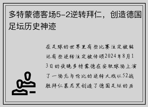多特蒙德客场5-2逆转拜仁，创造德国足坛历史神迹