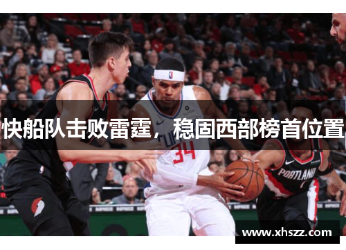 快船队击败雷霆，稳固西部榜首位置