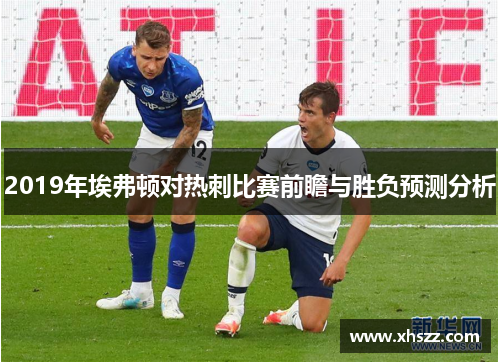 2019年埃弗顿对热刺比赛前瞻与胜负预测分析