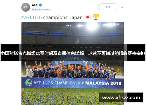 中国对塔吉克斯坦比赛时间及直播信息详解，球迷不可错过的精彩赛事安排