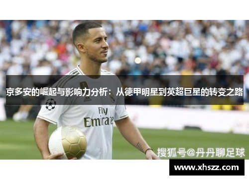 京多安的崛起与影响力分析：从德甲明星到英超巨星的转变之路