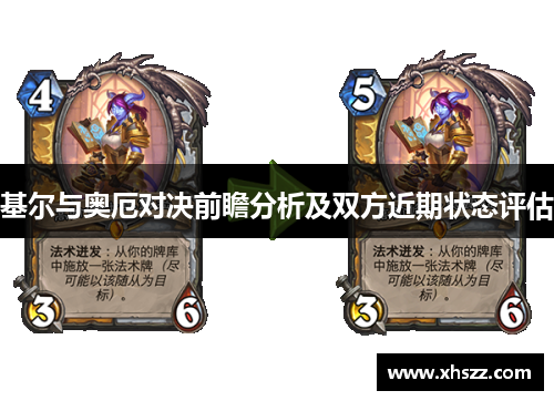 基尔与奥厄对决前瞻分析及双方近期状态评估