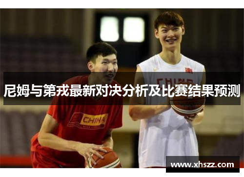尼姆与第戎最新对决分析及比赛结果预测