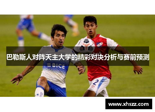 巴勒斯人对阵天主大学的精彩对决分析与赛前预测