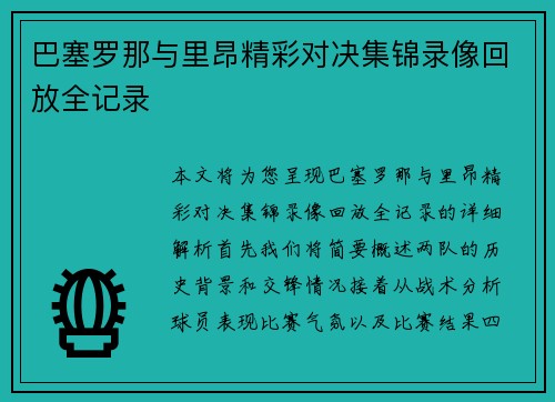 巴塞罗那与里昂精彩对决集锦录像回放全记录