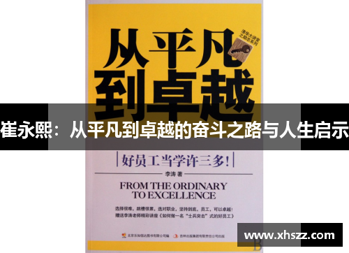 崔永熙：从平凡到卓越的奋斗之路与人生启示
