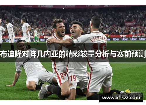 布迪隆对阵几内亚的精彩较量分析与赛前预测