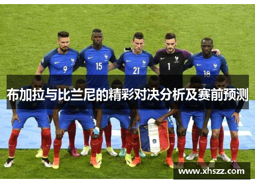 布加拉与比兰尼的精彩对决分析及赛前预测