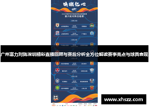 广州富力对阵深圳精彩直播回顾与赛后分析全方位解读赛事亮点与球员表现