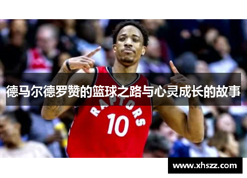 德马尔德罗赞的篮球之路与心灵成长的故事