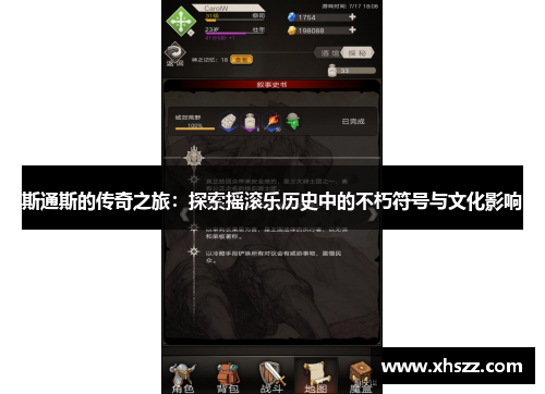 斯通斯的传奇之旅：探索摇滚乐历史中的不朽符号与文化影响