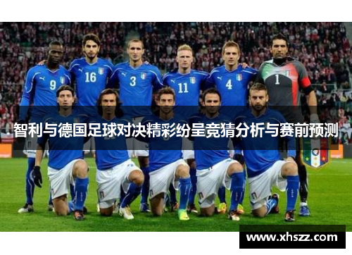 智利与德国足球对决精彩纷呈竞猜分析与赛前预测