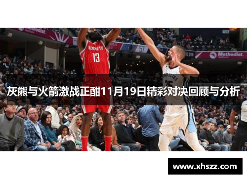 灰熊与火箭激战正酣11月19日精彩对决回顾与分析