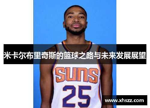 米卡尔布里奇斯的篮球之路与未来发展展望
