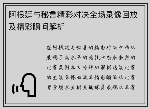 阿根廷与秘鲁精彩对决全场录像回放及精彩瞬间解析
