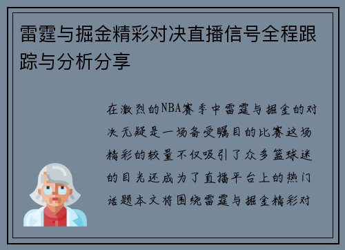 雷霆与掘金精彩对决直播信号全程跟踪与分析分享