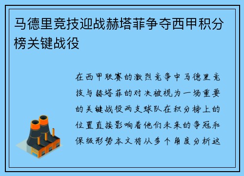 马德里竞技迎战赫塔菲争夺西甲积分榜关键战役