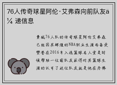 76人传奇球星阿伦·艾弗森向前队友传递信息