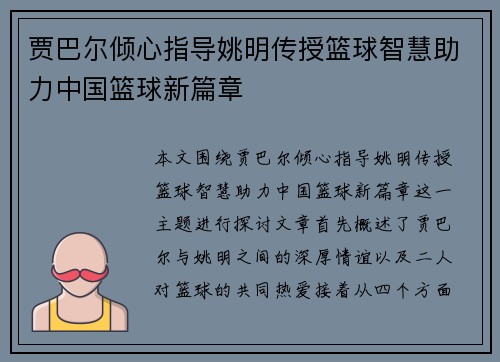 贾巴尔倾心指导姚明传授篮球智慧助力中国篮球新篇章