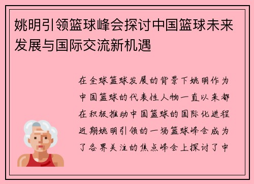 姚明引领篮球峰会探讨中国篮球未来发展与国际交流新机遇