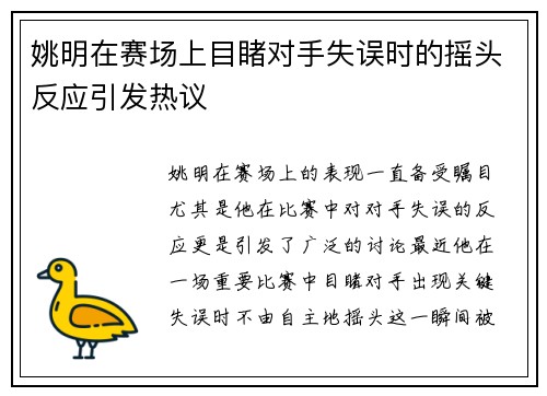 姚明在赛场上目睹对手失误时的摇头反应引发热议