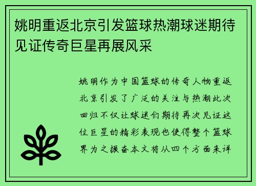 姚明重返北京引发篮球热潮球迷期待见证传奇巨星再展风采