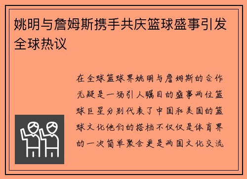 姚明与詹姆斯携手共庆篮球盛事引发全球热议