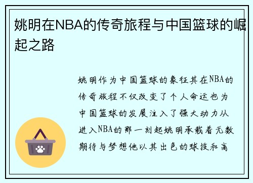 姚明在NBA的传奇旅程与中国篮球的崛起之路