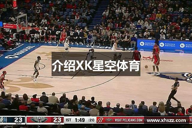 介绍XK星空体育