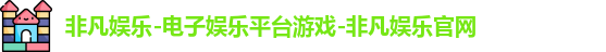 非凡娱乐