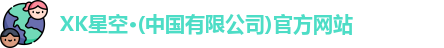 XK星空体育